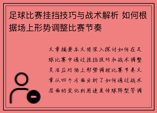 足球比赛挂挡技巧与战术解析 如何根据场上形势调整比赛节奏