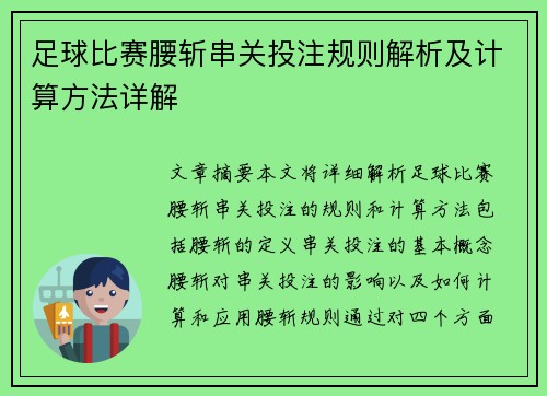 足球比赛腰斩串关投注规则解析及计算方法详解