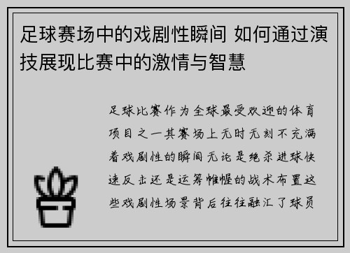 足球赛场中的戏剧性瞬间 如何通过演技展现比赛中的激情与智慧