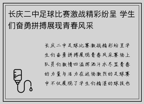 长庆二中足球比赛激战精彩纷呈 学生们奋勇拼搏展现青春风采