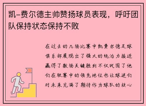 凯-费尔德主帅赞扬球员表现，呼吁团队保持状态保持不败