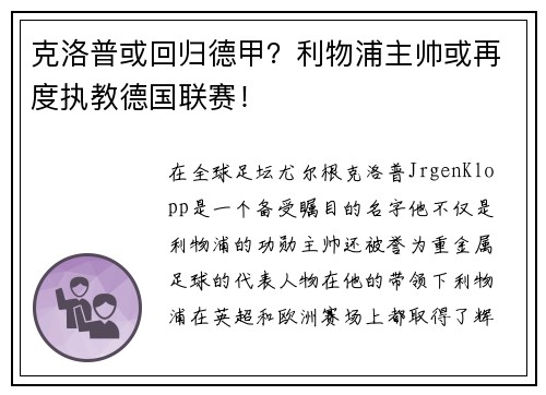 克洛普或回归德甲？利物浦主帅或再度执教德国联赛！