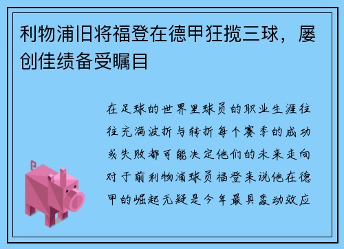 利物浦旧将福登在德甲狂揽三球，屡创佳绩备受瞩目