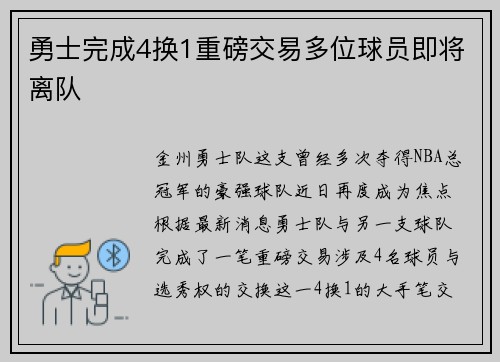 勇士完成4换1重磅交易多位球员即将离队
