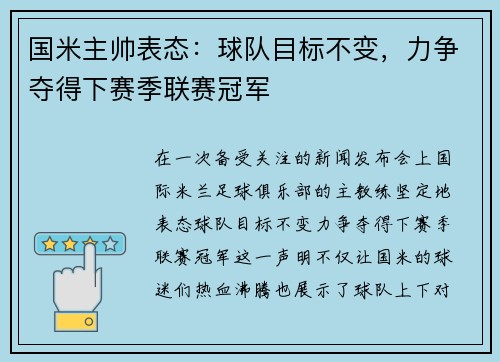 国米主帅表态：球队目标不变，力争夺得下赛季联赛冠军