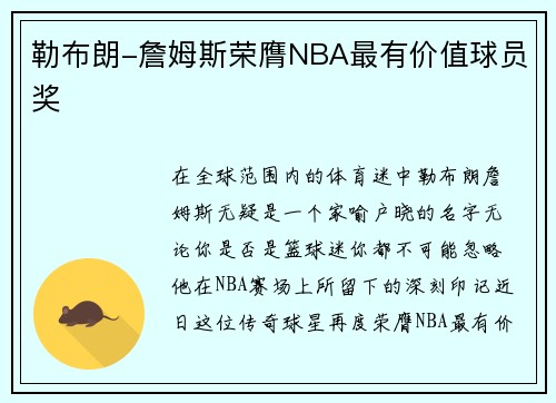 勒布朗-詹姆斯荣膺NBA最有价值球员奖
