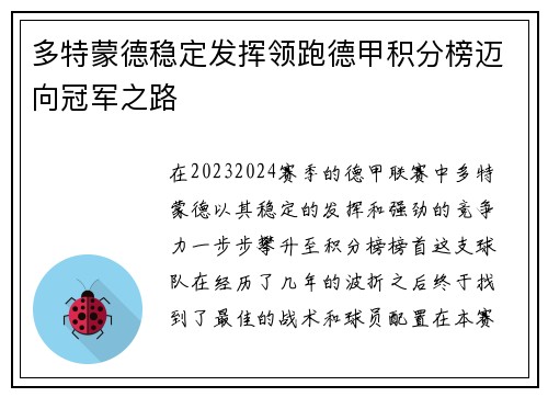 多特蒙德稳定发挥领跑德甲积分榜迈向冠军之路