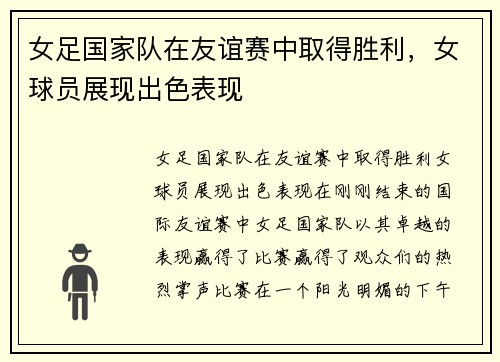 女足国家队在友谊赛中取得胜利，女球员展现出色表现