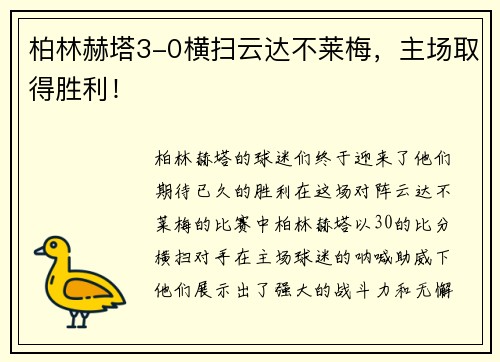 柏林赫塔3-0横扫云达不莱梅，主场取得胜利！