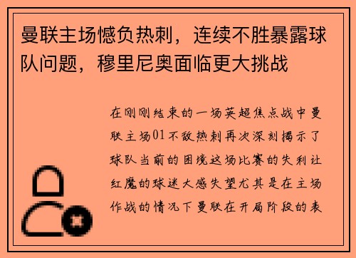 曼联主场憾负热刺，连续不胜暴露球队问题，穆里尼奥面临更大挑战