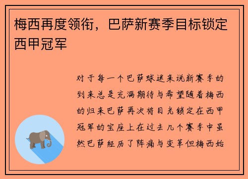 梅西再度领衔，巴萨新赛季目标锁定西甲冠军