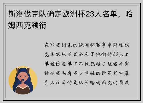 斯洛伐克队确定欧洲杯23人名单，哈姆西克领衔