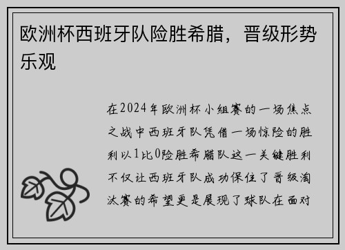 欧洲杯西班牙队险胜希腊，晋级形势乐观