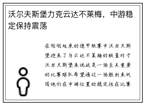 沃尔夫斯堡力克云达不莱梅，中游稳定保持震荡