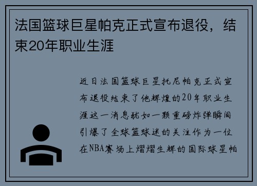 法国篮球巨星帕克正式宣布退役，结束20年职业生涯