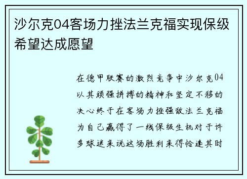 沙尔克04客场力挫法兰克福实现保级希望达成愿望