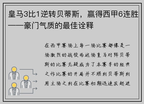 皇马3比1逆转贝蒂斯，赢得西甲6连胜——豪门气质的最佳诠释