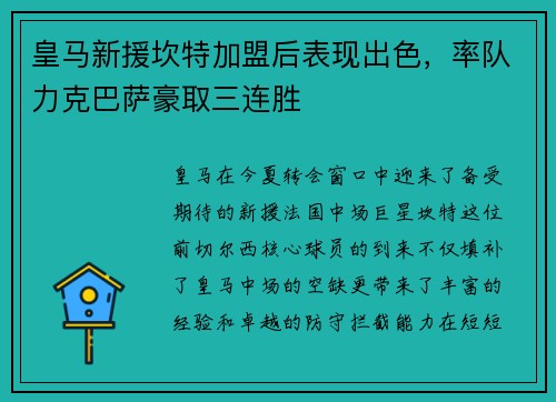 皇马新援坎特加盟后表现出色，率队力克巴萨豪取三连胜