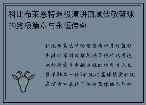 科比布莱恩特退役演讲回顾致敬篮球的终极篇章与永恒传奇