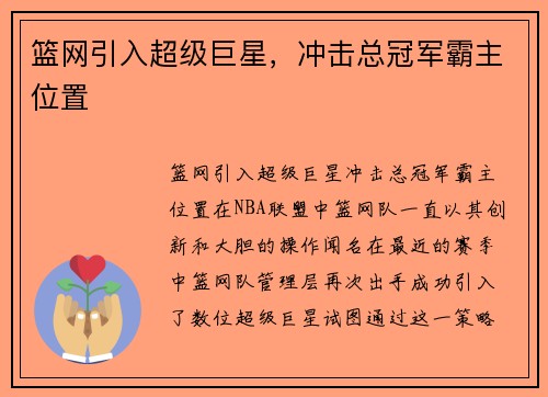 篮网引入超级巨星，冲击总冠军霸主位置