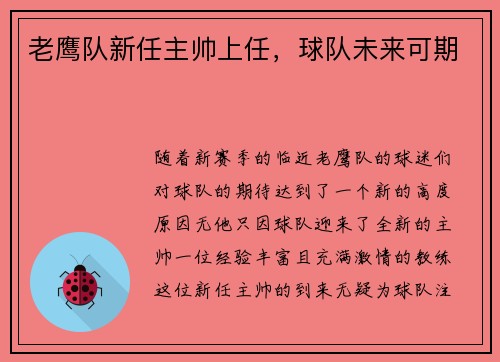 老鹰队新任主帅上任，球队未来可期