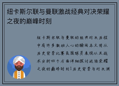 纽卡斯尔联与曼联激战经典对决荣耀之夜的巅峰时刻