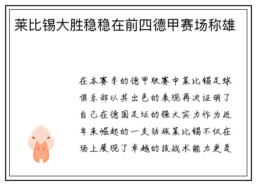 莱比锡大胜稳稳在前四德甲赛场称雄