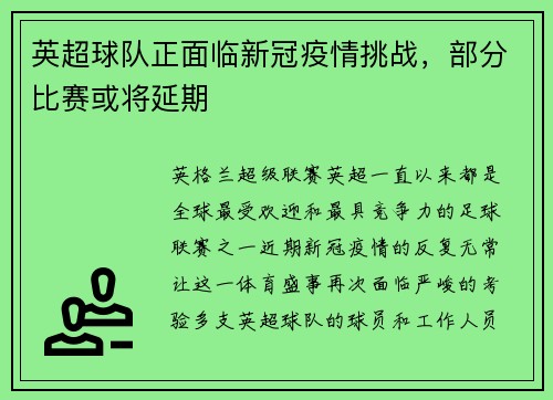 英超球队正面临新冠疫情挑战，部分比赛或将延期
