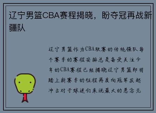 辽宁男篮CBA赛程揭晓，盼夺冠再战新疆队