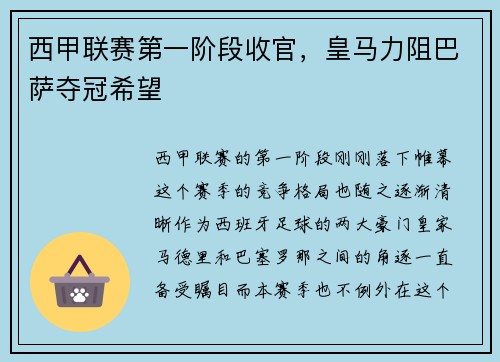 西甲联赛第一阶段收官，皇马力阻巴萨夺冠希望