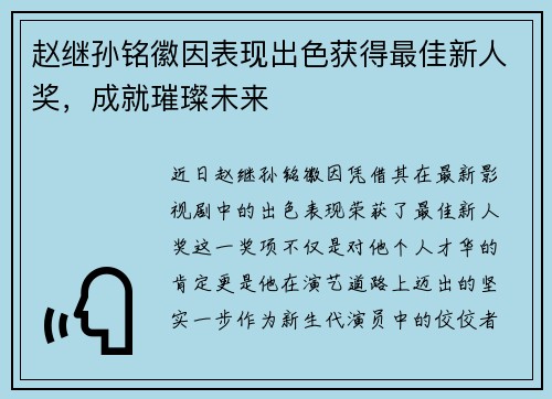 赵继孙铭徽因表现出色获得最佳新人奖，成就璀璨未来
