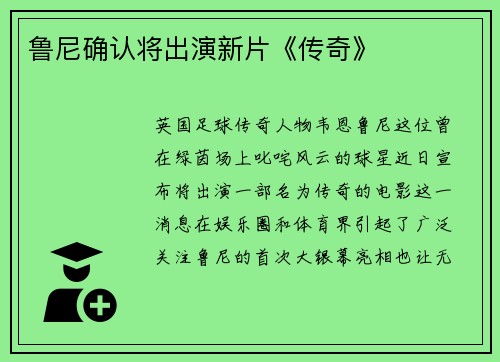 鲁尼确认将出演新片《传奇》