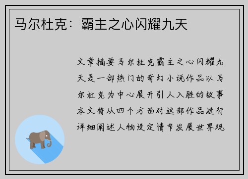 马尔杜克：霸主之心闪耀九天