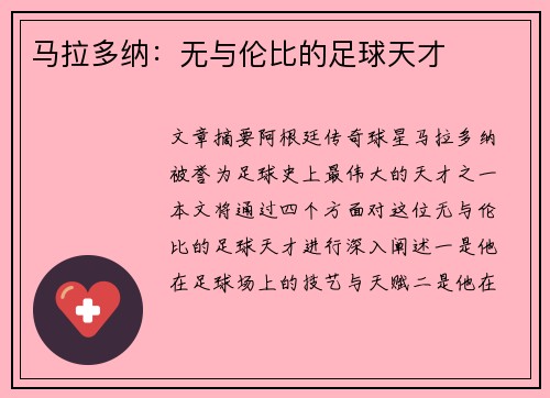马拉多纳：无与伦比的足球天才