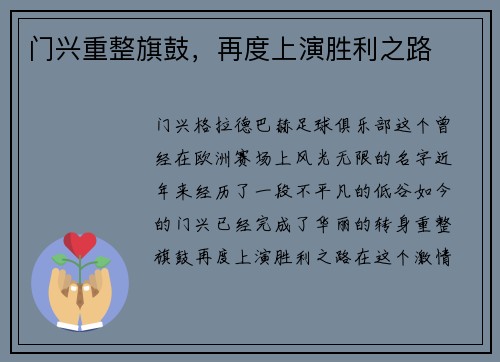 门兴重整旗鼓，再度上演胜利之路