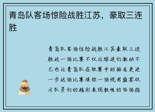 青岛队客场惊险战胜江苏，豪取三连胜