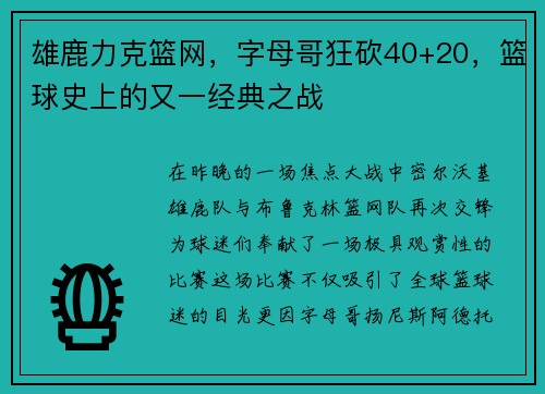 雄鹿力克篮网，字母哥狂砍40+20，篮球史上的又一经典之战