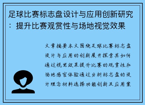 足球比赛标志盘设计与应用创新研究：提升比赛观赏性与场地视觉效果