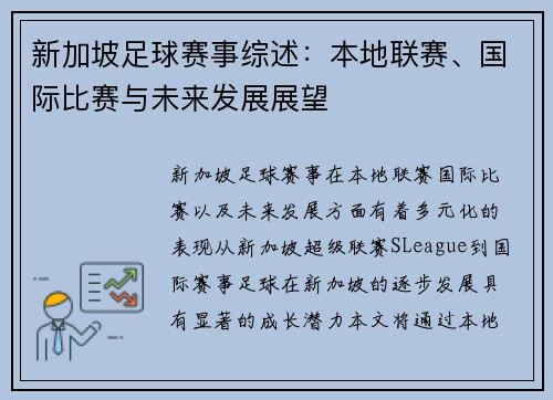 新加坡足球赛事综述：本地联赛、国际比赛与未来发展展望
