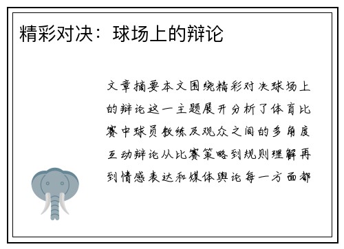 精彩对决：球场上的辩论