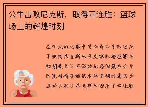 公牛击败尼克斯，取得四连胜：篮球场上的辉煌时刻