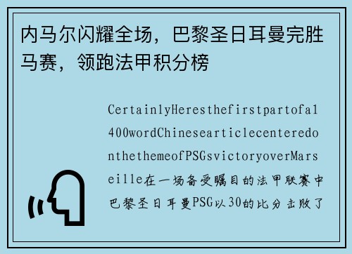 内马尔闪耀全场，巴黎圣日耳曼完胜马赛，领跑法甲积分榜