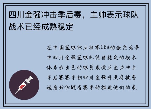 四川金强冲击季后赛，主帅表示球队战术已经成熟稳定