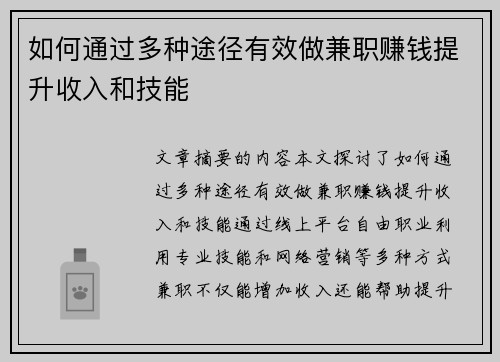 如何通过多种途径有效做兼职赚钱提升收入和技能