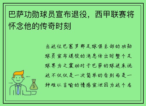 巴萨功勋球员宣布退役，西甲联赛将怀念他的传奇时刻