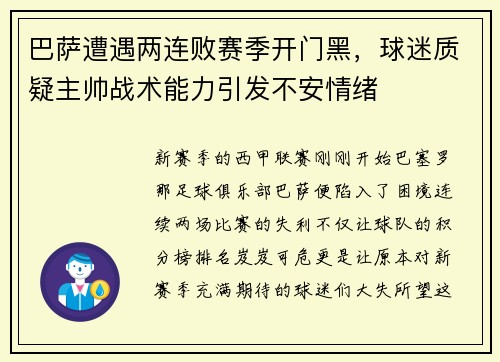 巴萨遭遇两连败赛季开门黑，球迷质疑主帅战术能力引发不安情绪