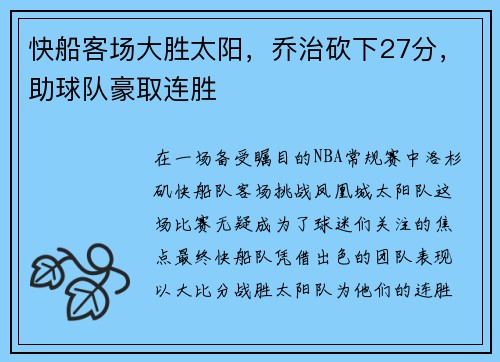 快船客场大胜太阳，乔治砍下27分，助球队豪取连胜