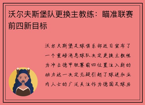 沃尔夫斯堡队更换主教练：瞄准联赛前四新目标