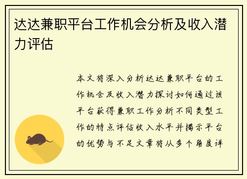 达达兼职平台工作机会分析及收入潜力评估
