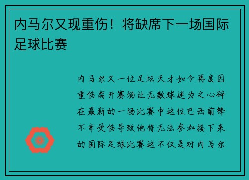 内马尔又现重伤！将缺席下一场国际足球比赛